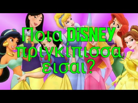 Ποια πριγκιπισσα της Disney εισαι? QUIZ