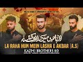 LA RAHA HUN MEIN LASHA E AKBAR (A.S) | NOHA SHEHZADA ALI AKBAR (A.S)|KAZMI BROTHERS | MOHARRAM 2023