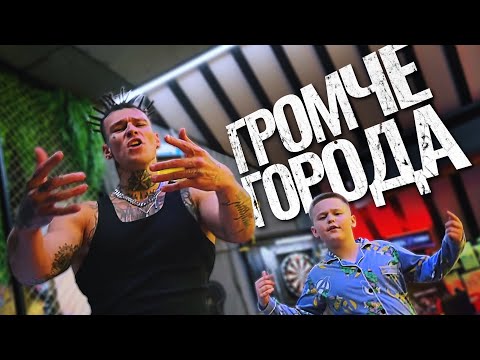 Niletto & Майами Олег & Свик Лёша - Громче Города