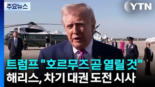 트럼프 호르무즈 해협 곧 열릴 것...해리스, 차기 대권 도전 시사 / YTN