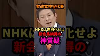 🇯🇵参政党神谷代表、NHK新会長も納得の神質疑 #参政党 #神谷宗幣 #nhk