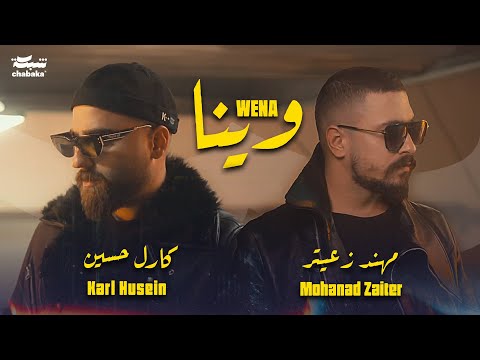كلمات اغنية وينا