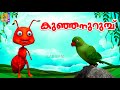 കുഞ്ഞനുറുമ്പ് | Kids Cartoon Stories Malayalam | Ant Stories | Kunjanurumb