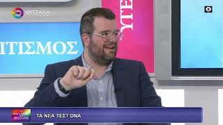 ΤΑ ΝΕΑ ΤΕΣΤ DNA ΦΩΤΗΣ ΤΕΚΟΣ 27 03 2026 ΤΑ ΝΕΑ ΤΕΣΤ DNA ΦΩΤΗΣ ΤΕΚΟΣ 27 03 2026