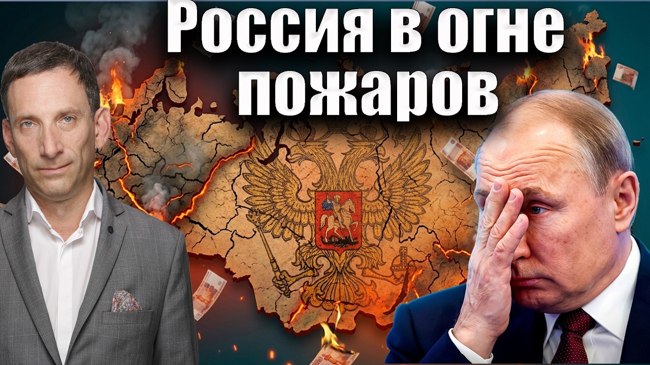 Россия в огне пожаров | Виталий Портников @Newsader-tv