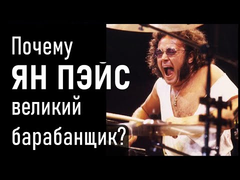 Почему Ян Пэйс великий барабанщик? Ian Paice Deep Purple