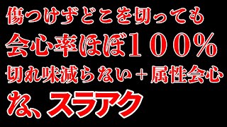 もう傷つけない会心率ほぼ100%スラアクが快適すぎ[MHWI][モンスターハンター]いも酒場 vol.45
