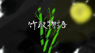 【朗読】竹取物語【睡眠導入】