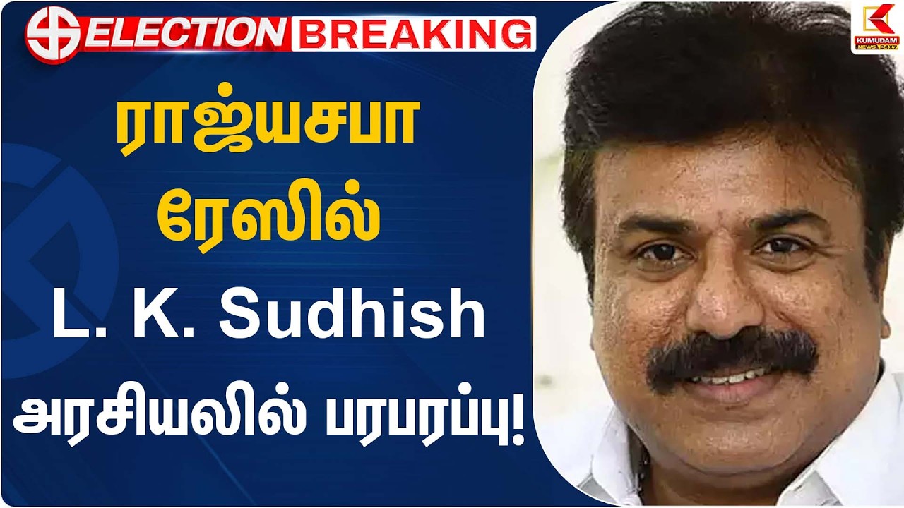 ராஜ்யசபா ரேஸில் L. K. Sudhish… அரசியலில் பரபரப்பு! | LK Sudish | DMDK Leader