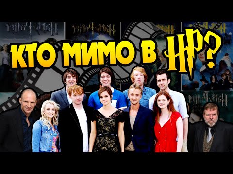 10 Ошибок Каста Актёров Фильма Гарри Поттер