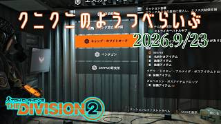 【The Division 2 PC版】またストライカー来てます ディビジョン2　【LIVE】