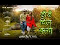 Dadai Chil Basyo • Kamala Magar •  Kamal  Gharti Magar •  New Cover Song 2080
