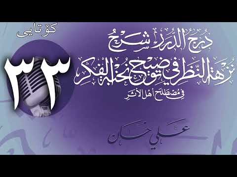 وانەی سی و سێیەم