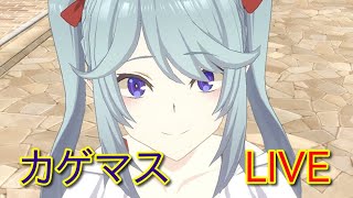 【カゲマス】魔界殲滅戦争（5/8～5/10）Day1　#185 【陰の実力者になりたくて】