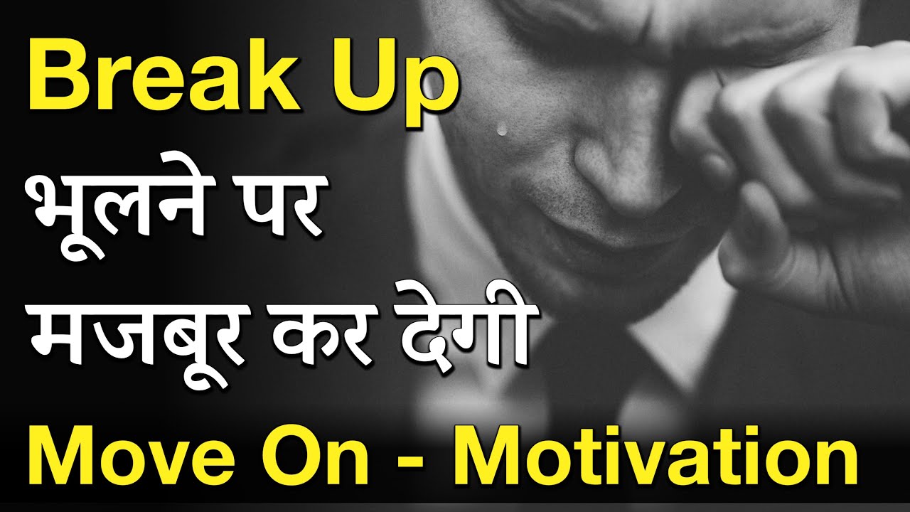 Watch video Breakup to Move On Motivation | Hard Breakup Motivation In Hindi | For Heart Broken People Now Breakup to Move On Motivation | Hard Breakup Motivation In Hindi | For Heart Broken People