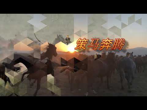 策马奔腾 🐴🐴🐴凤凰传奇 🦚杨魏玲花、曾毅 Horse galloping - Phoenix Legend, Yang Wei Linghua, Zeng Yi