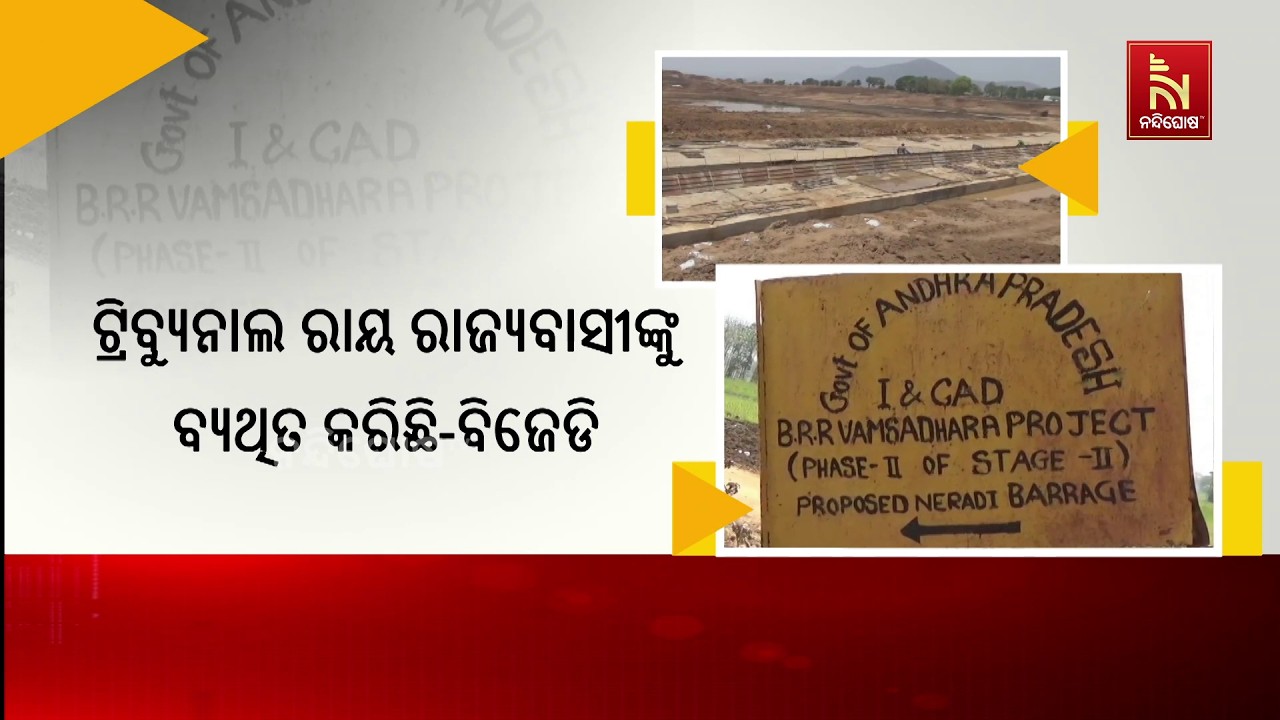 ବଂଶଧାରା ନଦୀ ଜଳବଣ୍ଟନ ନେଇ ଟ୍ରିବ୍ୟୁନାଲ ଯେଉଁ ରାୟ ଦେଇଛି ତ