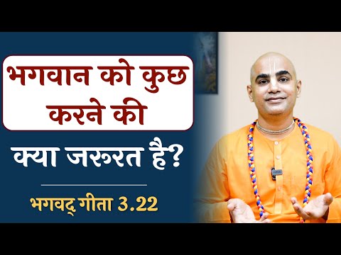 Why God has to work? | Gita 3.22 | Karma Yoga | Chakravarti Das