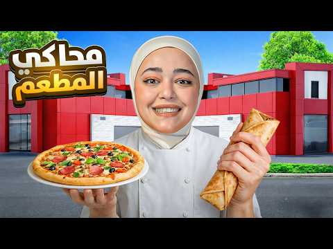 محاكي المطعم : صرت مليونيرة