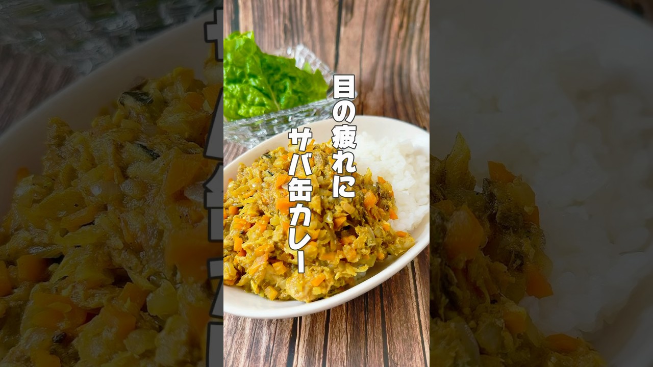 【眼の疲れ、眼精疲労に】サバは目の不調が気になる人、疲れやすい人におすすめの食材です！ #簡単レシピ #薬膳レシピ #サバ缶 #玉ねぎレシピ #カレーレシピ #50代 #60代