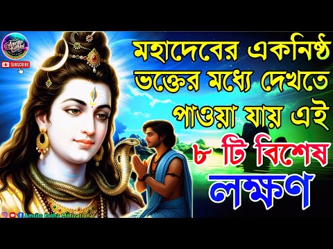 ✅🕉️মহাদেবের একনিষ্ঠ ভক্তের ৮টি লক্ষণ | Shiva Devotee Signs | Powerful Motivational Speech Bengali🔱