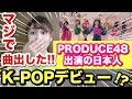 PRODUCE48出演の日本人が本当にK-POPデビューしてたのでMVを見てみました【留学少女・UHSN・유학소녀】 PRODUCE48出演の日本人が本当にK-POPデビューしてたのでMVを見てみました【留学少女・UHSN・유학소녀】