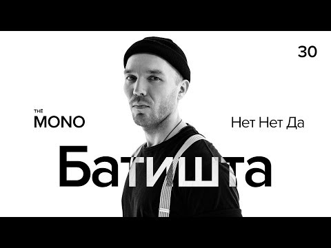 Батишта - Нет Нет Да / LIVE / MONO SHOW