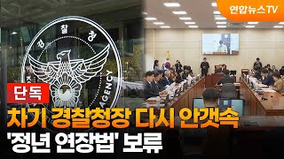 [단독] 차기 경찰청장 다시 안갯속…'정년 연장법' 보류 / 연합뉴스TV (YonhapnewsTV)