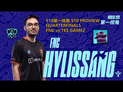 [S10第一视角PROVIEW]FNC vs TES GAME2 FNC.Hylissang Braum Worlds 2020 Quarterfinals