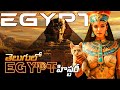 History Of Egypt Egypt History In Telugu History Egypt Telugu