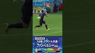 【W杯名場面】#ファンペルシー #オランダ代表 #FIFAワールドカップ2026 #サッカー #shorts