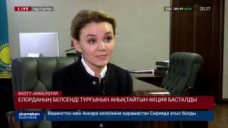 Елорданың белсенді тұрғынын анықтайтын акция басталды