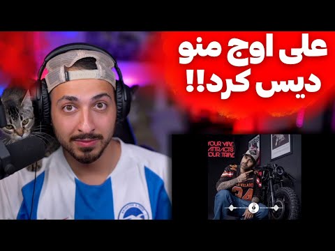 ALI OWJ "DASTGARMY 100" DISS ALL REACTION - ری اکشن به دیس کل رپ فارسی از علی اوج
