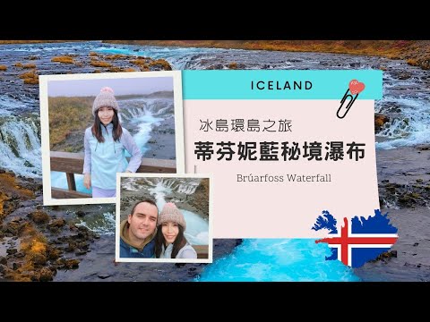 冰島最夢幻瀑布丨蒂芬妮藍秘境瀑布 Br&uacute;arfoss Waterfall 丨Iecland冰島自駕12天環島之旅 丨黃金圈