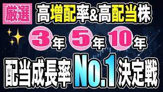 【失敗から学んだ高配当株の選び方】利回りだけで選ぶと危険？3年・5年・10年「配当成長率」の組み合わせで厳選した好高配当株｜あなたはどのタイプ？