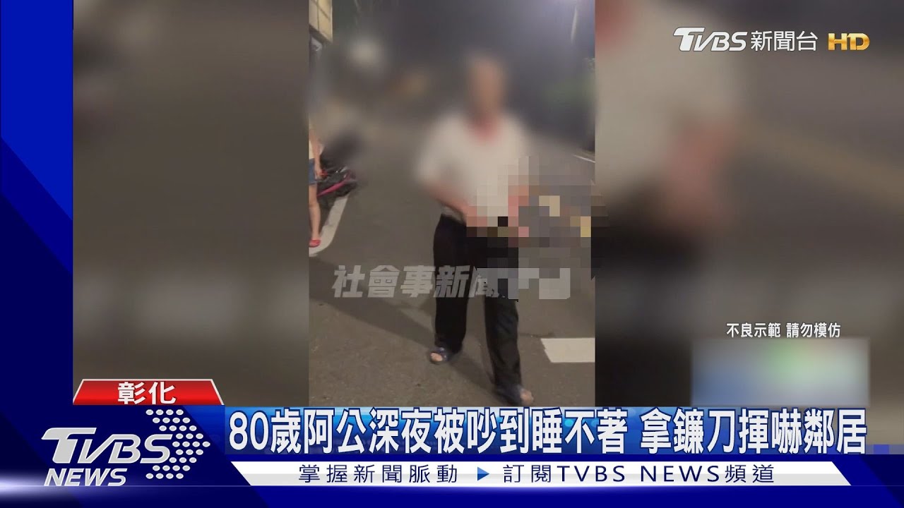 80歲阿公深夜被吵到睡不著　拿鐮刀揮嚇鄰居