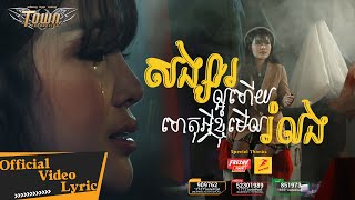 សង្សាល្អហើយហេតុអ្វីខ្ញុំមើលរំលង - បាន មុន្នីល័ក្ខ - Official Lyric Video