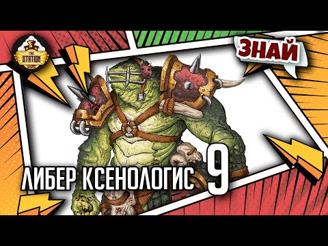 Liber Xenologis: Advanced Reptilians | Know | Warhammer 40,000