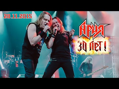 АРИЯ — 30 ЛЕТ HD (Юбилейный концерт 28.11.2015)