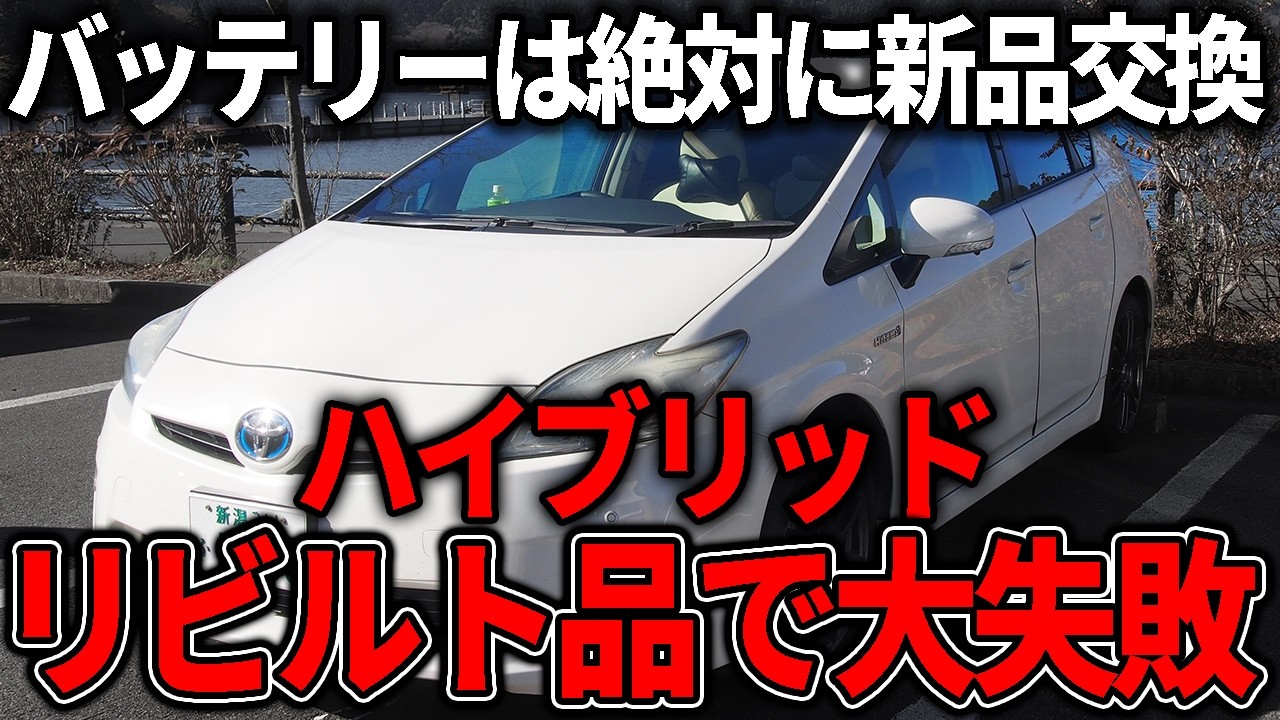 ハイブリットバッテリを交換する人見てください。新品交換vsリビルト品