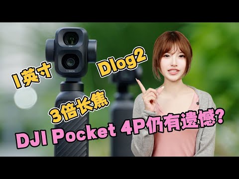 Still Have Compromises Even With Telephoto? 🔥 DJI Pocket 4 Pro Honest Review: Can It Live Up to t...