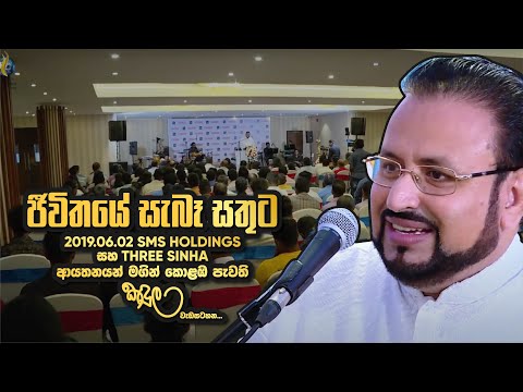 2019.06.02 SMS HOLDINGS සහ THREE SINHA ආයතනයන් මගින් කොළබ පැවති කඳුල වැඩසටහන...