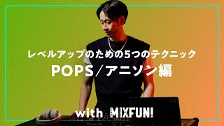 プロが教える!POPS / アニソン で使える DJ MIX 応用テクニック 5選 with MIXFUN! (DDJ-FLX4対応!)