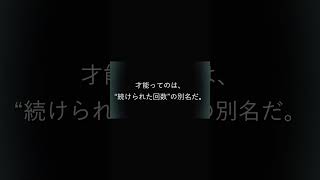 才能がないと思ってる男へ。 #Shorts #人生 #自己啓発 #30秒で整う