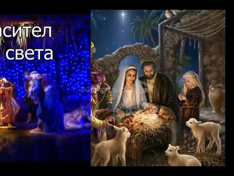 Роди  се  Спасител