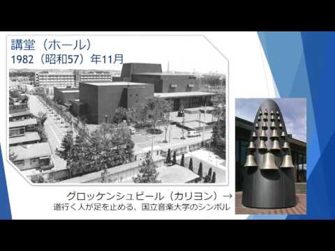 【国立音楽大学】さよなら1号館