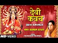 Devi Kavach By Anuradha Paudwal I Navdurga ...