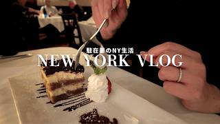 【NYC Vlog】駐在妻のNY生活｜ Whole Foods購入品/引越し片付け/日本食レストラン