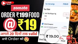 Order ₹199 food in ₹19 (valid for next 4 days)🔥| zomato offer today|swiggy loot offer by india waale