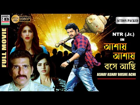 আশায় আশায় বসে আছি | Ashay Ashay Boshe Achi | NTR (Jr) | Shruti Hasan | Samantha Ruth Prabhu | Dubbed